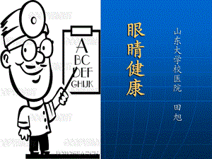 大学生用眼卫生.ppt