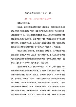 写给纪委的检讨书范文十篇.docx