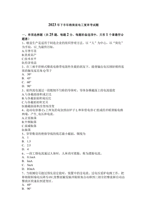 2023年下半年海南省电工复审考试题.docx