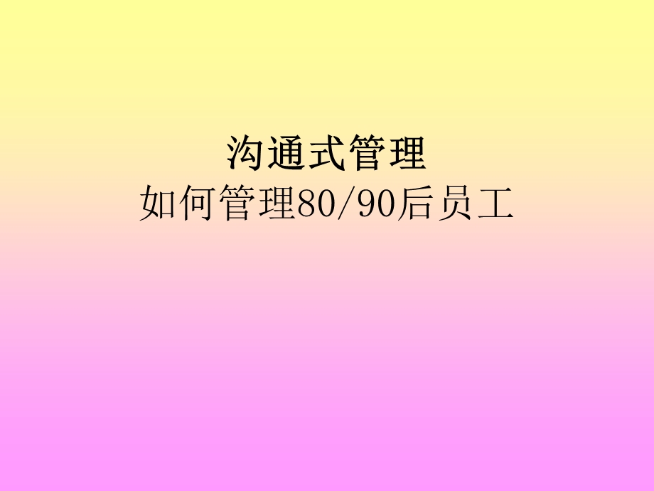 《后员工管理》PPT课件.ppt_第1页