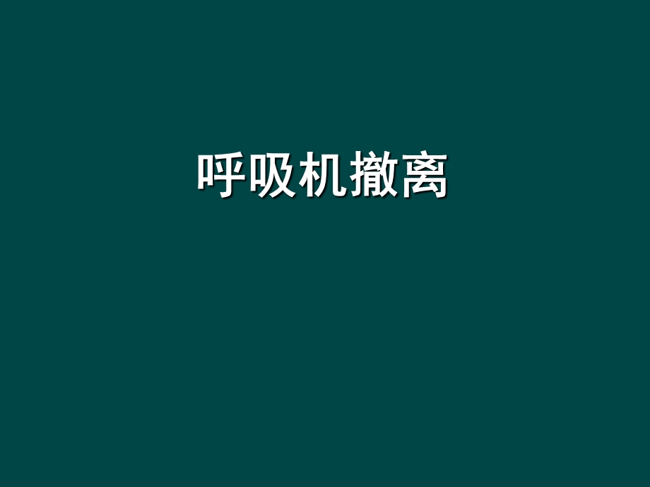 《呼吸机撤离》PPT课件.ppt_第1页