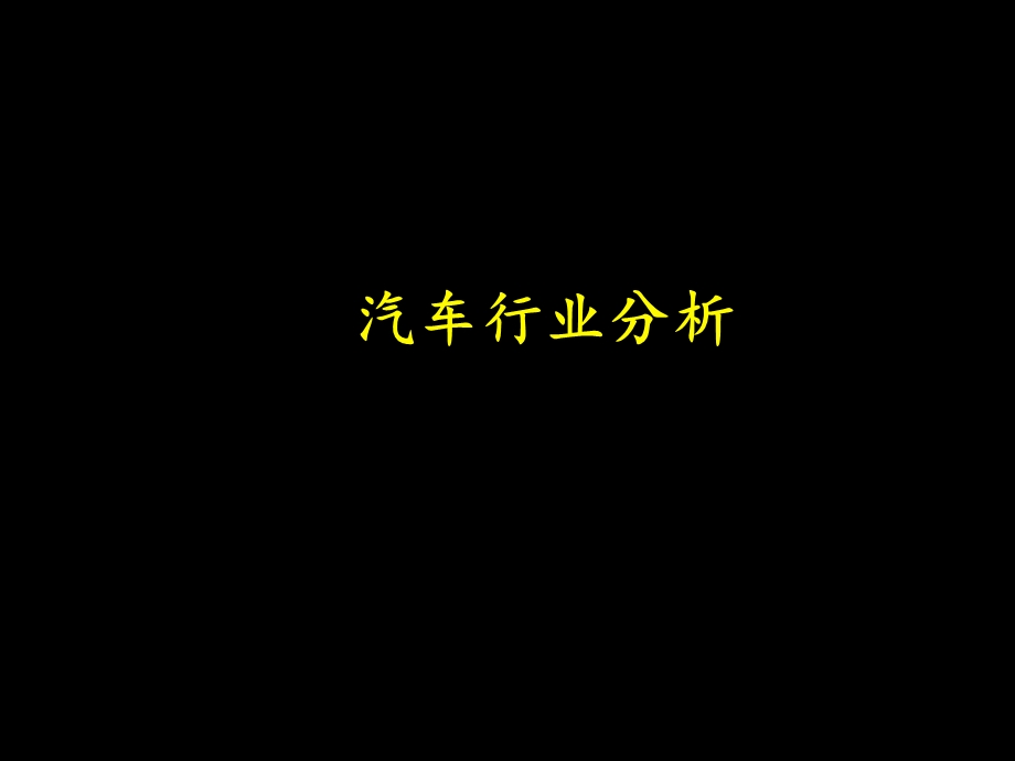 《汽车行业分析》PPT课件.ppt_第1页