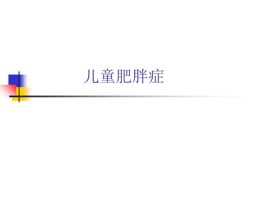 《儿童肥胖症》PPT课件.ppt_第1页