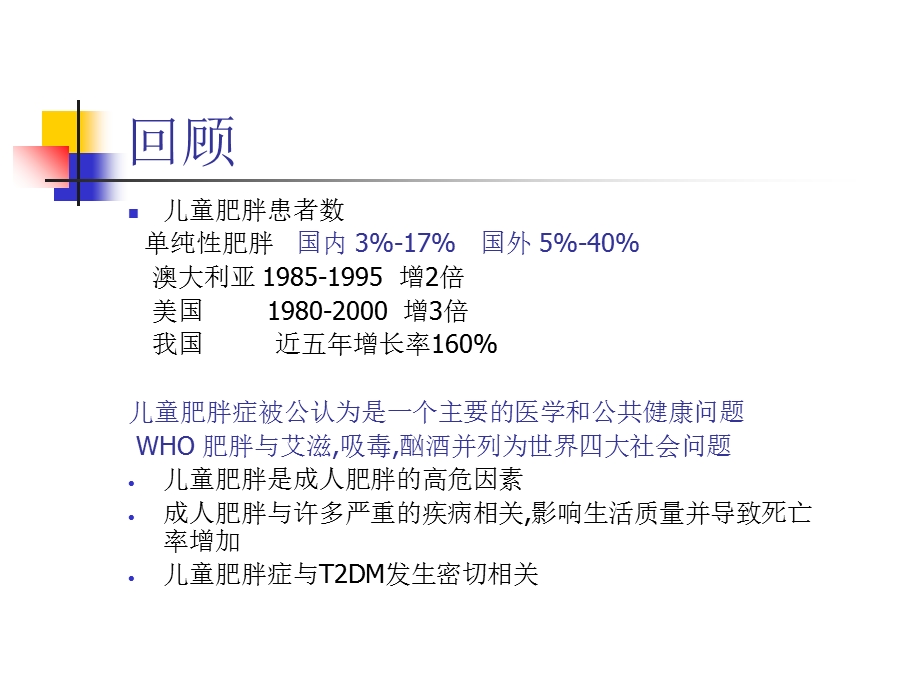 《儿童肥胖症》PPT课件.ppt_第2页