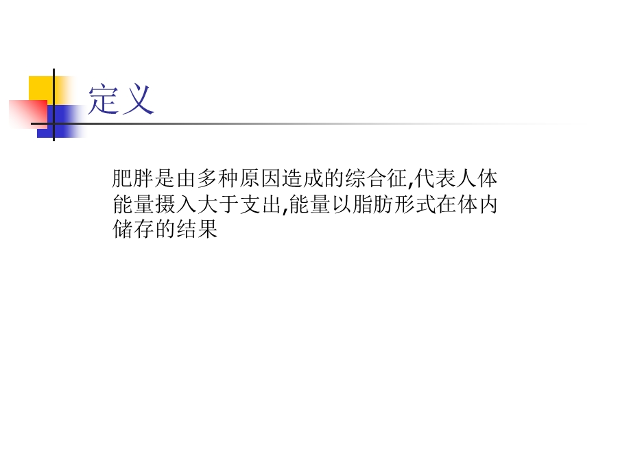 《儿童肥胖症》PPT课件.ppt_第3页