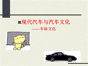 《汽车车标文化》PPT课件.ppt