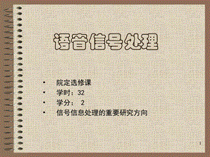 《语音信号处理》PPT课件.ppt