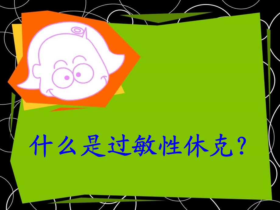 《过敏性疾病》PPT课件.ppt_第1页