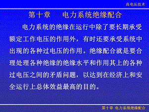 《电力系统绝缘配合》PPT课件.ppt