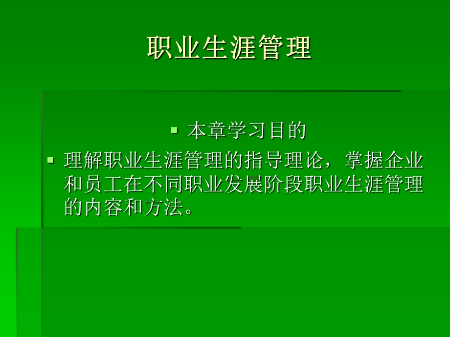 《职业生涯管理》PPT课件.ppt_第1页