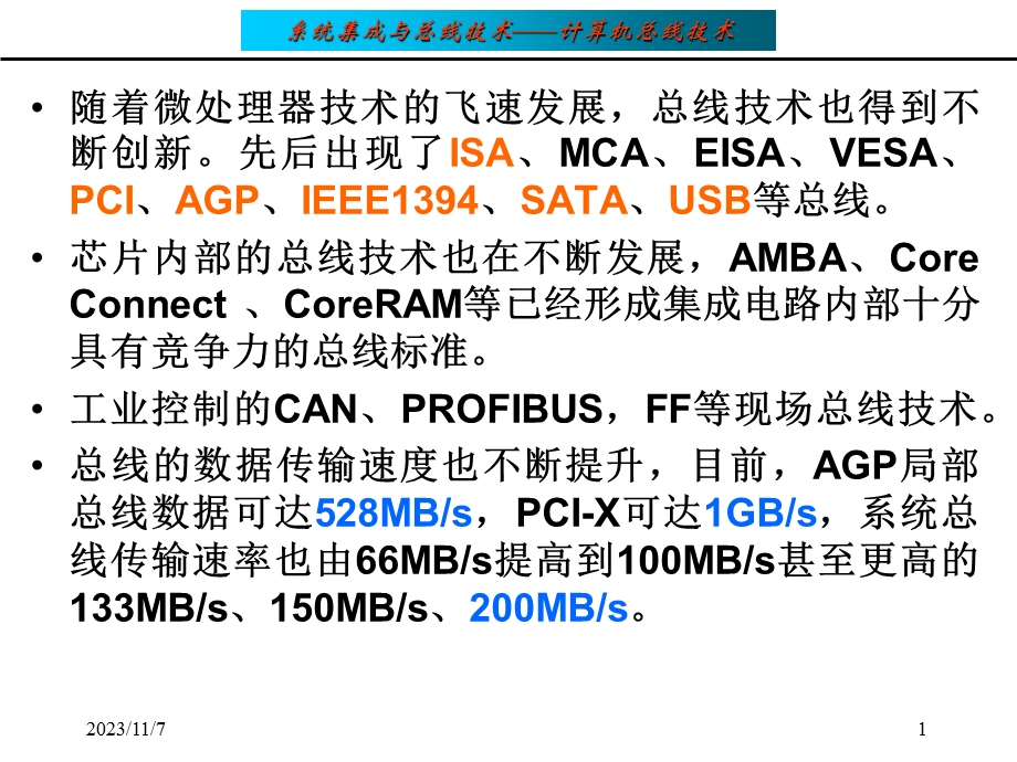 《计算机总线技术》PPT课件.ppt_第1页