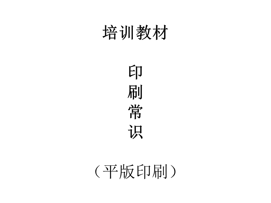 《印刷培训教材》PPT课件.ppt_第1页