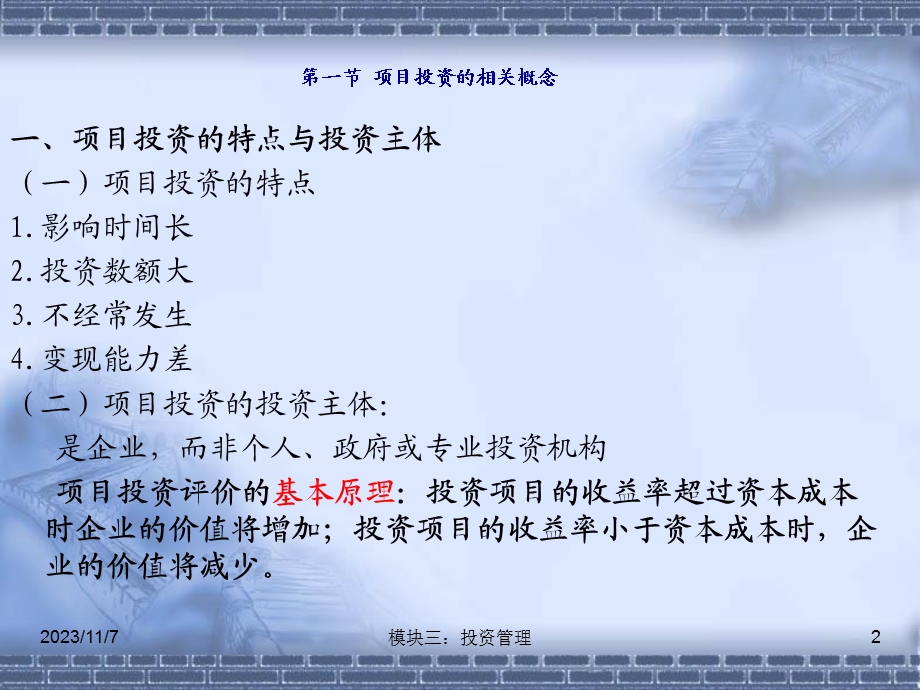 《项目投资》PPT课件.ppt_第2页