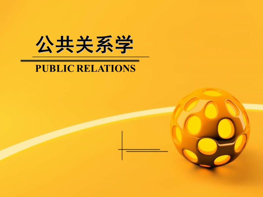 《公共关系学》PPT课件.ppt_第1页