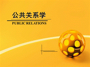 《公共关系学》PPT课件.ppt