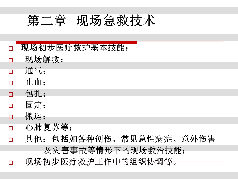 《现场急救技术》PPT课件.ppt_第2页