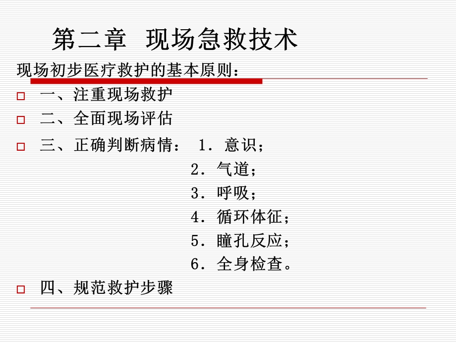 《现场急救技术》PPT课件.ppt_第3页