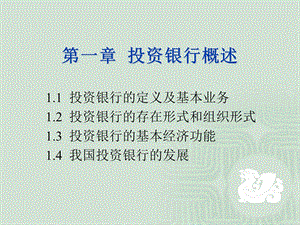 《投资银行概述》PPT课件.ppt