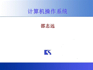 《计算机操作系统》PPT课件.ppt