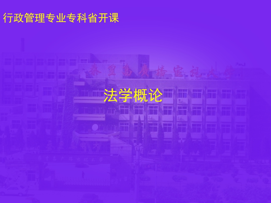 《法学概论》PPT课件.ppt_第1页