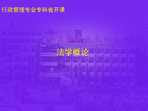 《法学概论》PPT课件.ppt