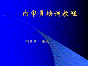 《内审员培训教程》PPT课件.ppt