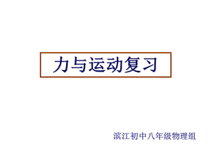 《力与运动复习》PPT课件.ppt