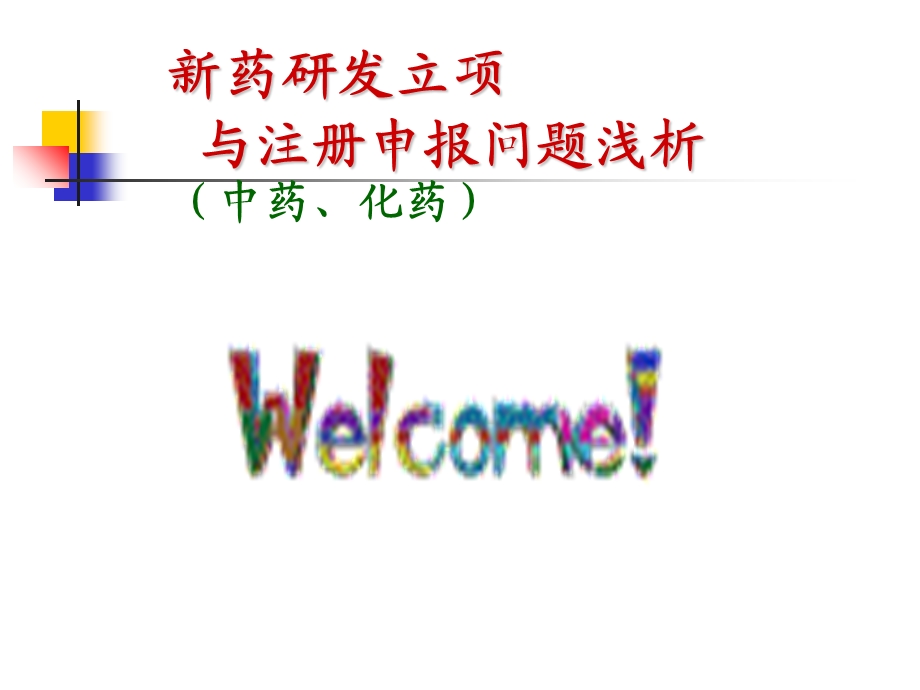 《新药研发实例》PPT课件.ppt_第1页