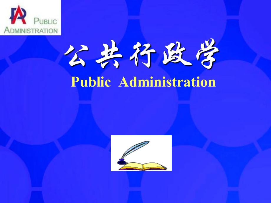 《公共行政学》PPT课件.ppt_第1页