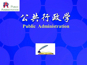 《公共行政学》PPT课件.ppt