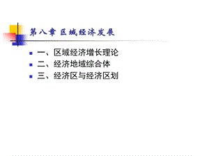 《区域经济发展》PPT课件.ppt