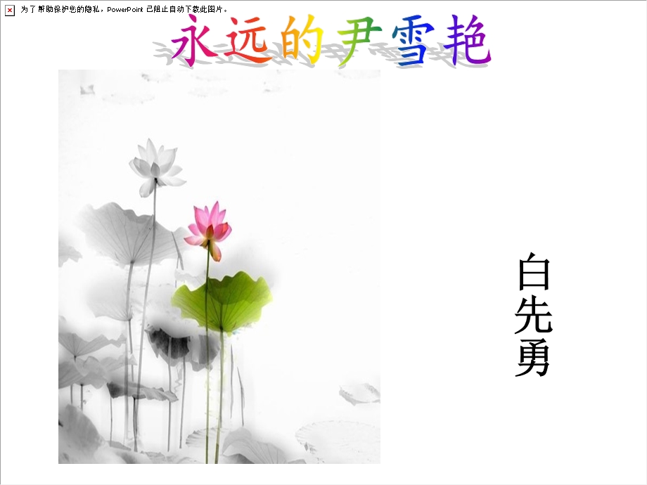 《永远的尹雪艳》PPT课件.ppt_第1页