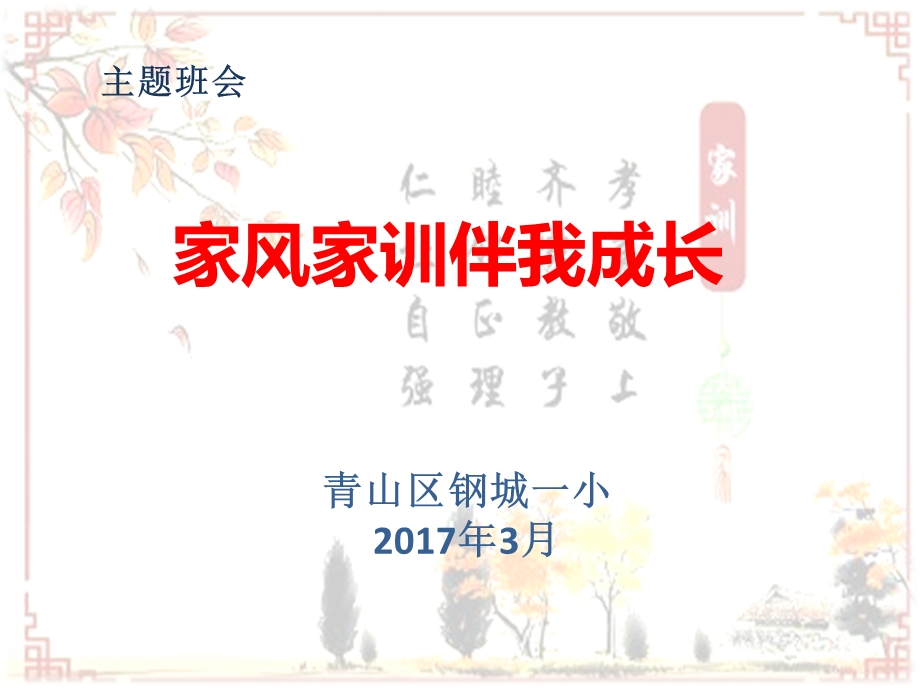 《家风家训班会》PPT课件.ppt_第1页