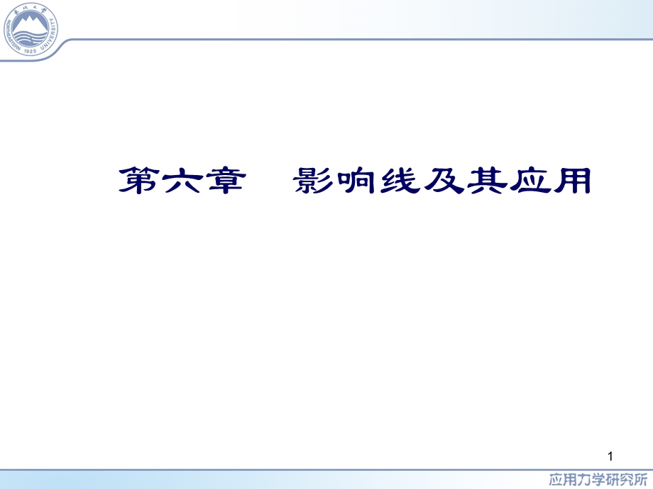 《影响线及其应用》PPT课件.ppt_第1页
