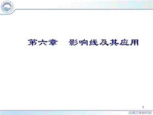 《影响线及其应用》PPT课件.ppt