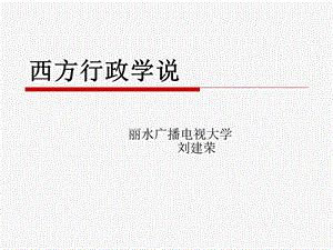 《西方行政学说》PPT课件.ppt