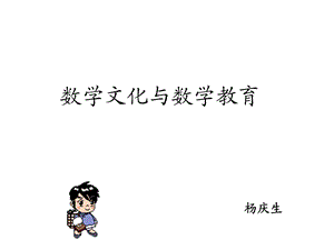 《数学文化讲座》PPT课件.ppt