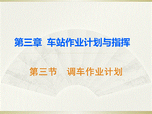 《调车作业计划》PPT课件.ppt