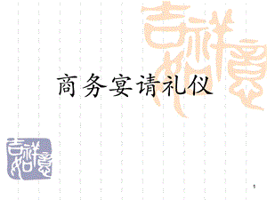 《商务宴请礼仪》PPT课件.ppt