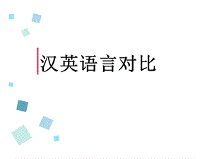 《汉英语言对比》PPT课件.ppt