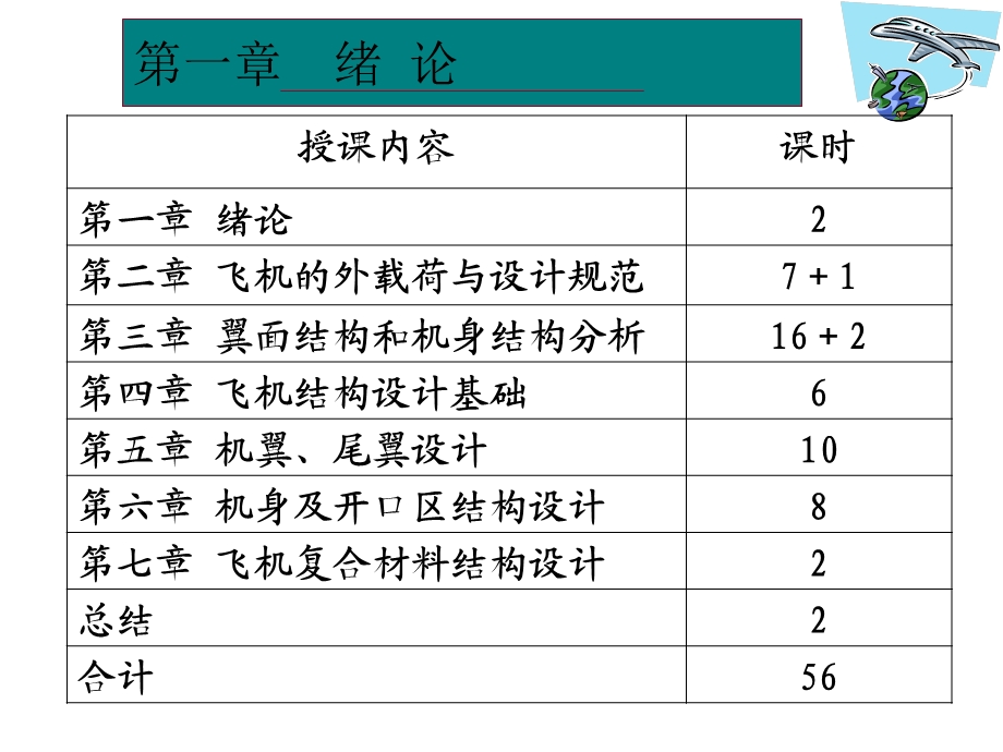 《飞机结构设计》PPT课件.ppt_第2页