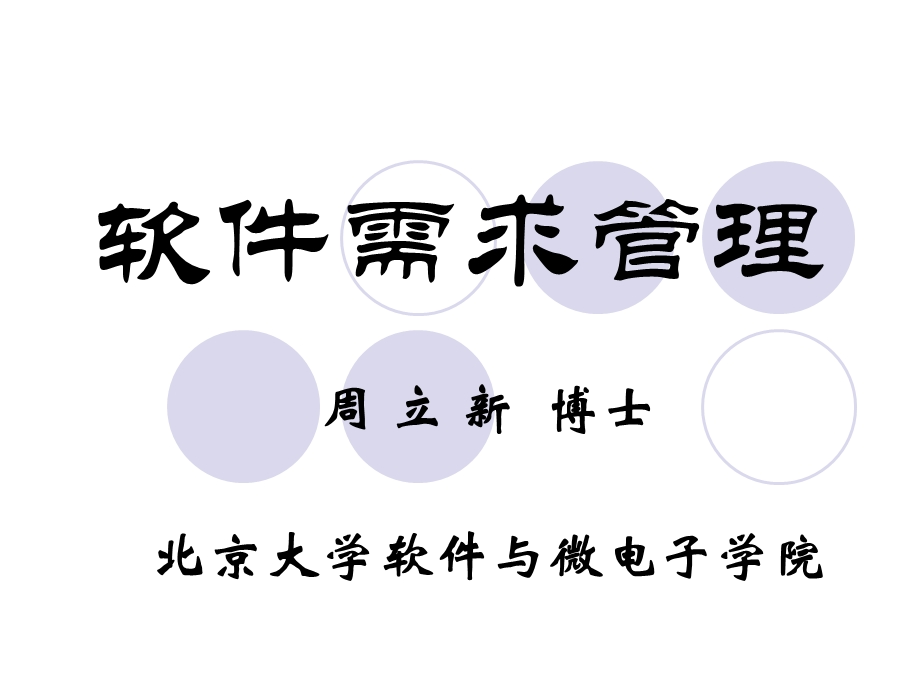 《软件需求管理》PPT课件.ppt_第1页