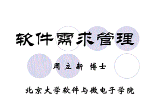 《软件需求管理》PPT课件.ppt