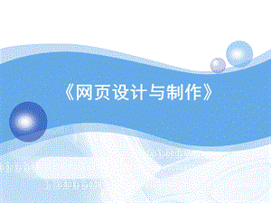 《网页设计与制作》PPT课件.ppt