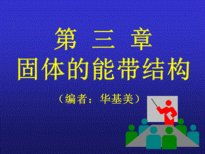 《固体的能带结构》PPT课件.ppt