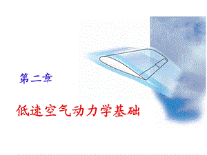 《空气动力学基础》PPT课件.ppt