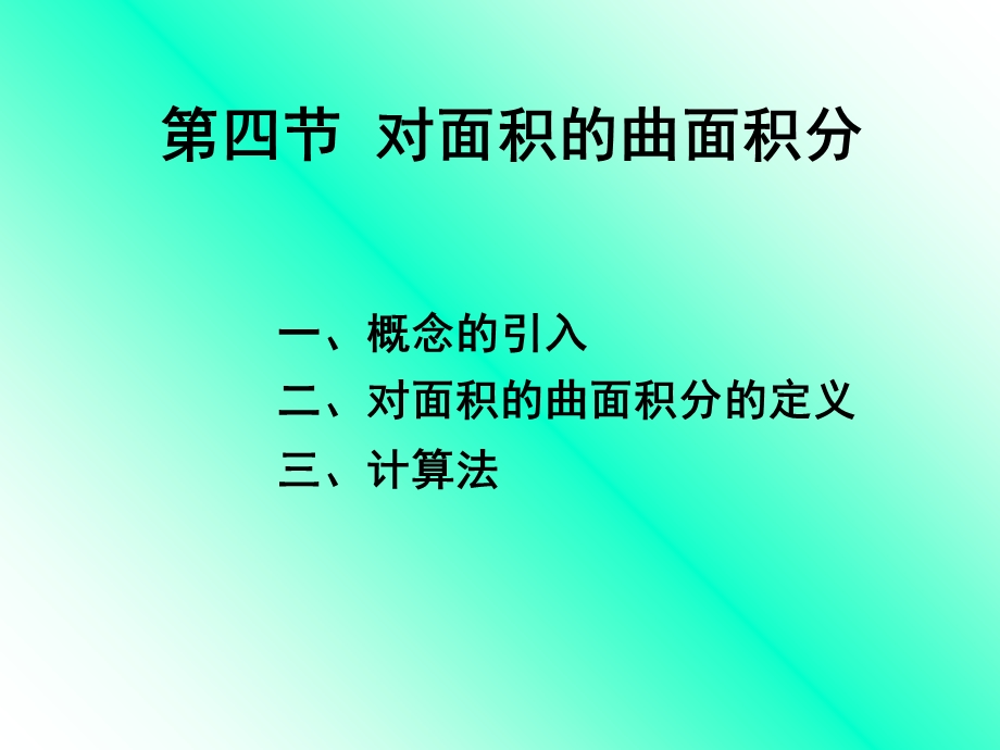 《对面积的曲面积分》PPT课件.PPT_第1页