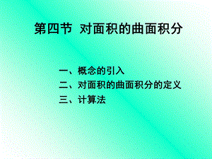 《对面积的曲面积分》PPT课件.PPT