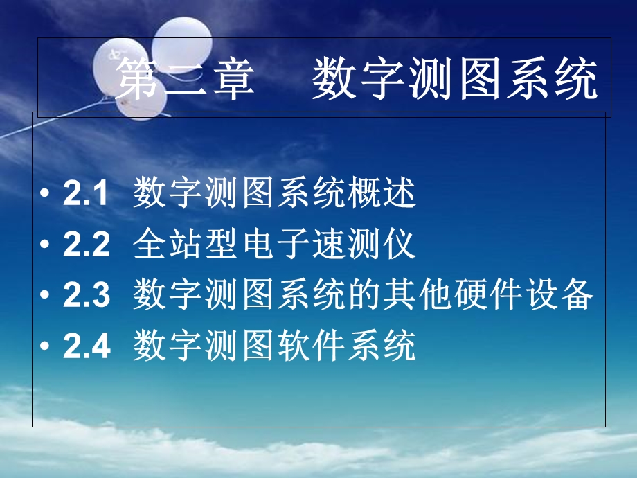 《数字测图系统》PPT课件.ppt_第1页