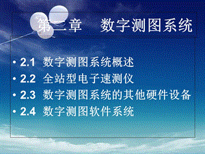 《数字测图系统》PPT课件.ppt